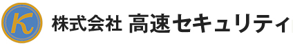 株式会社高速セキュリティ