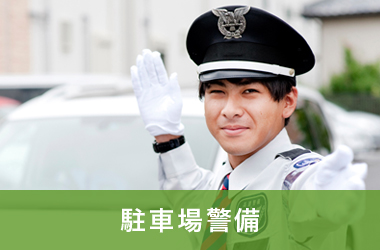 駐車場警備